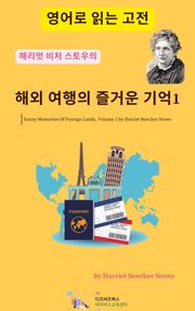 해리엇 비처 스토우의 해외 여행의 즐거운 기억1