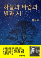 하늘과 바람과 별과 시 표지 이미지