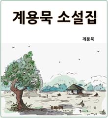 계용묵 소설집