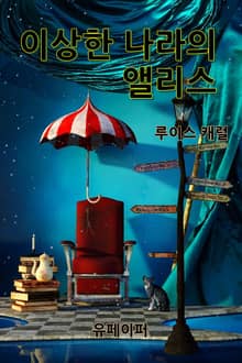 이상한 나라의 앨리스