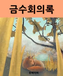 금수회의록