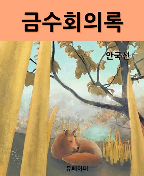 금수회의록 표지 이미지