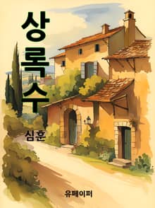 상록수