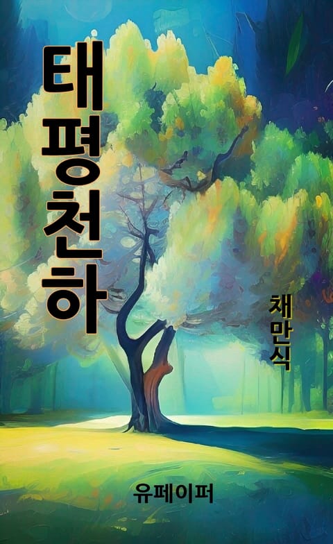 태평천하 표지 이미지