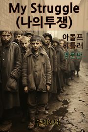 My Struggle (나의 투쟁)