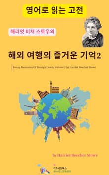 해리엇 비처 스토우의 해외 여행의 즐거운 기억2