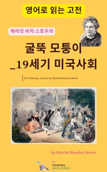 해리엇 비처 스토우의 굴뚝 모퉁이_19세기 미국사회
