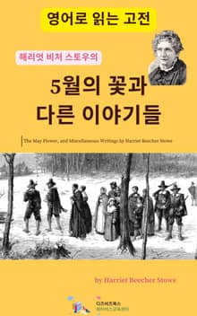 해리엇 비처 스토우의 5월의 꽃과 다른 이야기들