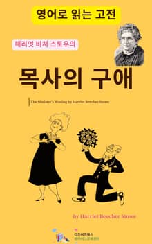해리엇 비처 스토우의 목사의 구애