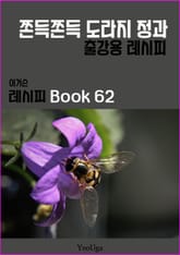 이거슨 레시피 BOOK 62 (쫀득 쫀득 도라지 정과) 표지 이미지