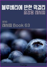 이거슨 레시피 BOOK 63 (블루베리에 반한 막걸리) 표지 이미지