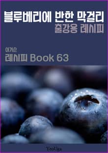 이거슨 레시피 BOOK 63 (블루베리에 반한 막걸리)