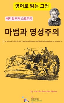 해리엇 비처 스토우의 마법과 영성주의