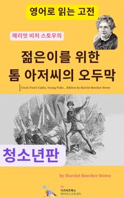 해리엇 비처 스토우의 젊은이를 위한 톰 아저씨의 오두막