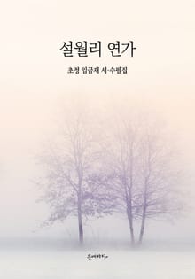 설월리 연가