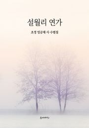 설월리 연가