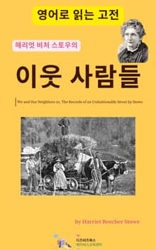 해리엇 비처 스토우의 이웃 사람들
