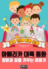 아메리카 대륙 동화, 세계 전래 동화 모음 표지 이미지