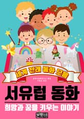 서유럽 동화, 세계 전래 동화 모음 표지 이미지