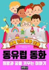 동유럽 동화, 세계 전래 동화 모음 표지 이미지