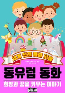 동유럽 동화, 세계 전래 동화 모음