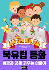 북유럽 동화, 세계 전래 동화 모음 표지 이미지