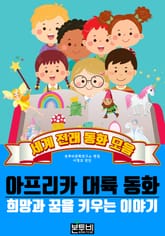 아프리카 대륙 동화, 세계 전래 동화 모음 표지 이미지