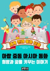 아랍 중동 아시아 동화, 세계 전래 동화 모음 표지 이미지