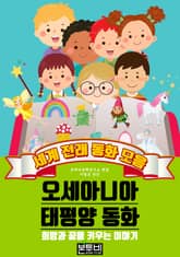 오세아니아 태평양 동화, 세계 전래 동화 모음 표지 이미지