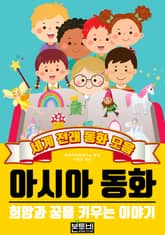 아시아 동화, 세계 전래 동화 모음 표지 이미지