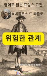 쇼데를로스 드 라클로의 위험한 관계 표지 이미지