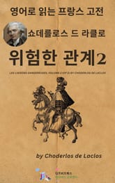 P.C. 라클로의 위험한 관계2 표지 이미지