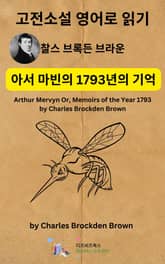 찰스 브록든 브라운의 아서 마빈의 1793년의 기억 표지 이미지