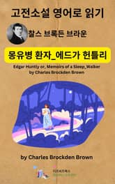 찰스 브록든 브라운의 몽유병 환자_에드가 헌틀리 표지 이미지