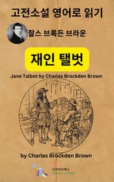 찰스 브록든 브라운의 재인 탤벗 표지 이미지