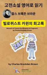 찰스 브록든 브라운의 빌로퀴스트 카윈의 회고록 표지 이미지