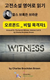 찰스 브록든 브라운의 오르몬드 _ 비밀 목격자1 표지 이미지