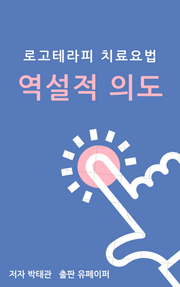 역설적 의도