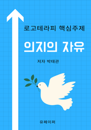 의지의 자유