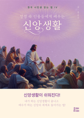 성경 속 인물들에게 배우는 신앙생활 표지 이미지