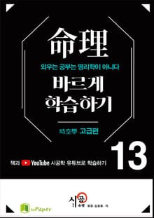 시공명리학)명리 바르게 학습하기 13