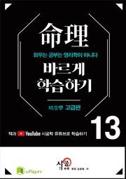 시공명리학)명리 바르게 학습하기 13