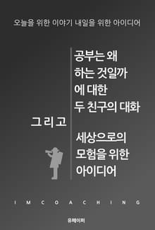 공부는 왜 하는 것일까에 대한 두 친구의 대화 그리고 세상으로의 모험을 위한 아이디어