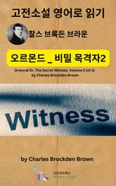 찰스 브록든 브라운의 오르몬드 _ 비밀 목격자2 표지 이미지