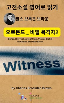 찰스 브록든 브라운의 오르몬드 _ 비밀 목격자2