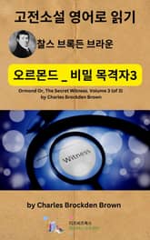 찰스 브록든 브라운의 오르몬드 _ 비밀 목격자3 표지 이미지