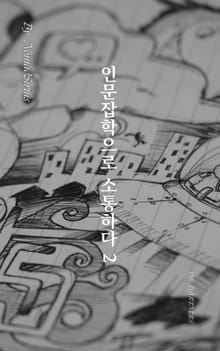 인문잡학으로 소통하다 2