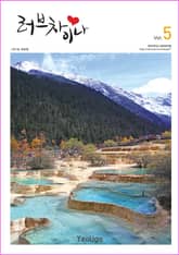 러브차이나 5 (초급 중국어 5) 표지 이미지