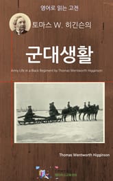 토마스 W. 히긴슨의 군대 생활 표지 이미지