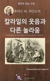 토마스 W. 히긴슨의 칼라일의 웃음과 다른 놀라움 표지 이미지